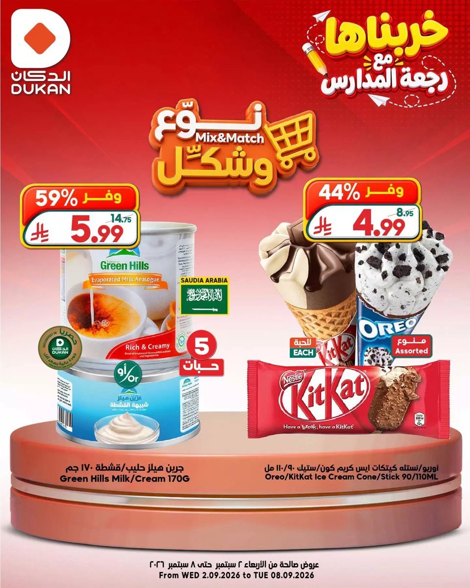 الدكان - صورة 3 من عروض الدكان السعودية