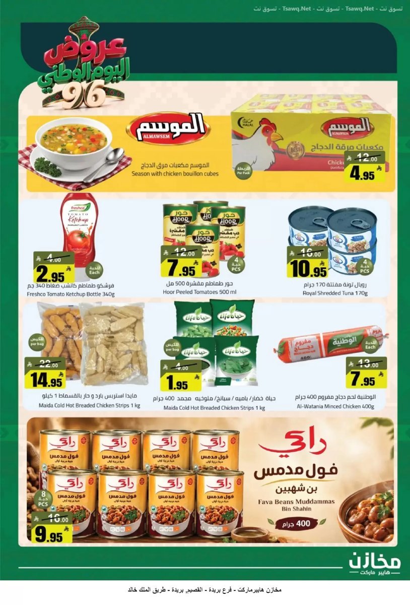 مخازن هايبر ماركت بريدة - صورة 3 من عروض مخازن هايبر ماركت بريدة