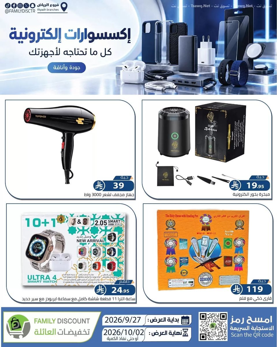 تخفيضات العائلة الرياض - صورة 3 من عروض تخفيضات العائلة الرياض