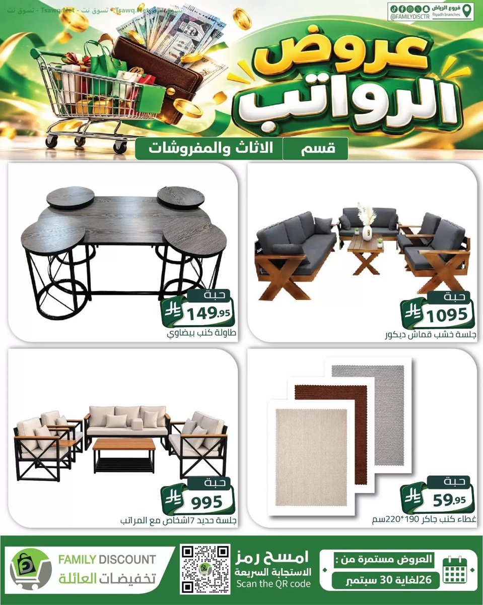 تخفيضات العائلة الرياض - صورة 3 من عروض تخفيضات العائلة الرياض
