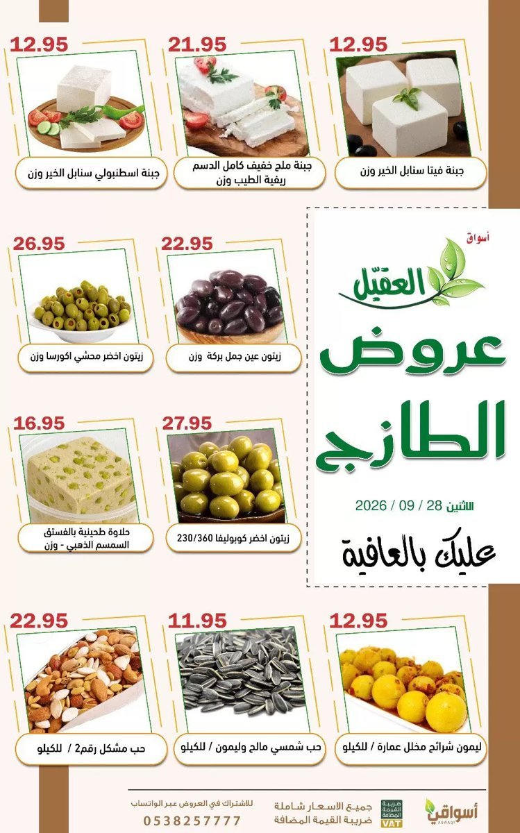 أسواق العقيل - صورة 3 من عروض أسواق العقيل السعودية الاثنين 28 سبتمبر 2026