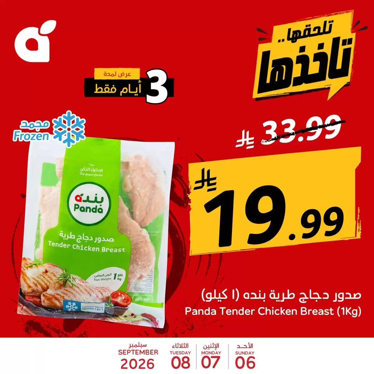 بنده - صورة 4 من عروض بنده وهايبر بنده السعودية