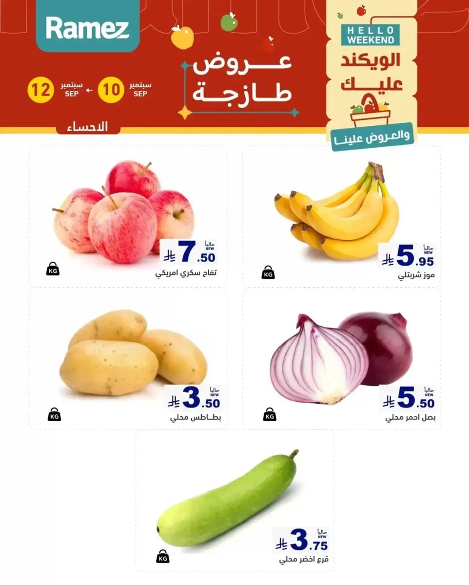 أسواق رامز - صورة 4 من عروض رامز المنطقة الشرقية