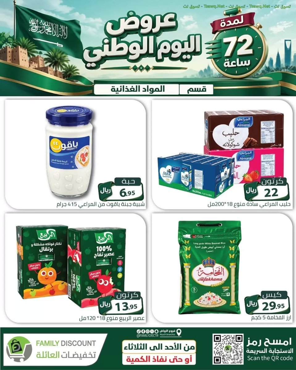 تخفيضات العائلة الرياض - صورة 4 من عروض تخفيضات العائلة الرياض