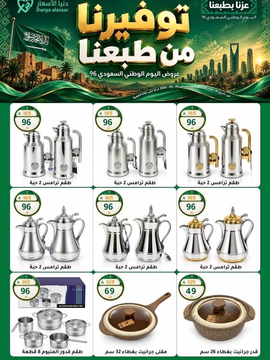دنيا الأسعار السعودية - صورة 4 من عروض دنيا الأسعار السعودية