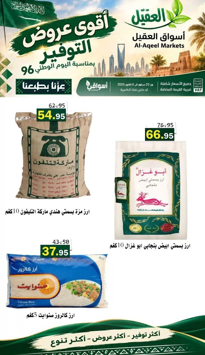 أسواق العقيل - صورة 4 من عروض أسواق العقيل السعودية