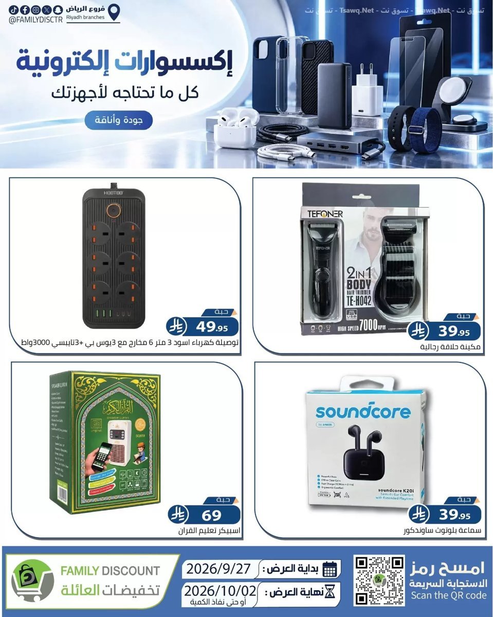 تخفيضات العائلة الرياض - صورة 4 من عروض تخفيضات العائلة الرياض