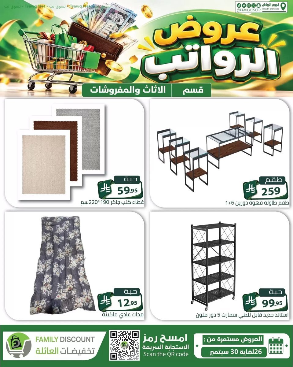 تخفيضات العائلة الرياض - صورة 4 من عروض تخفيضات العائلة الرياض