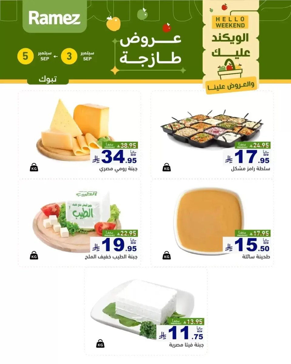 رامز - صورة 4 من عروض رامز تبوك السعودية