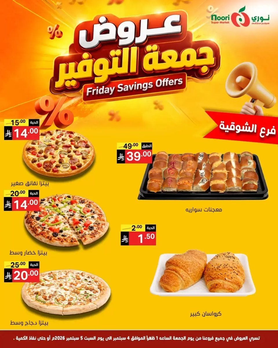 نورى - صورة 4 من عروض نورى سوبر ماركت