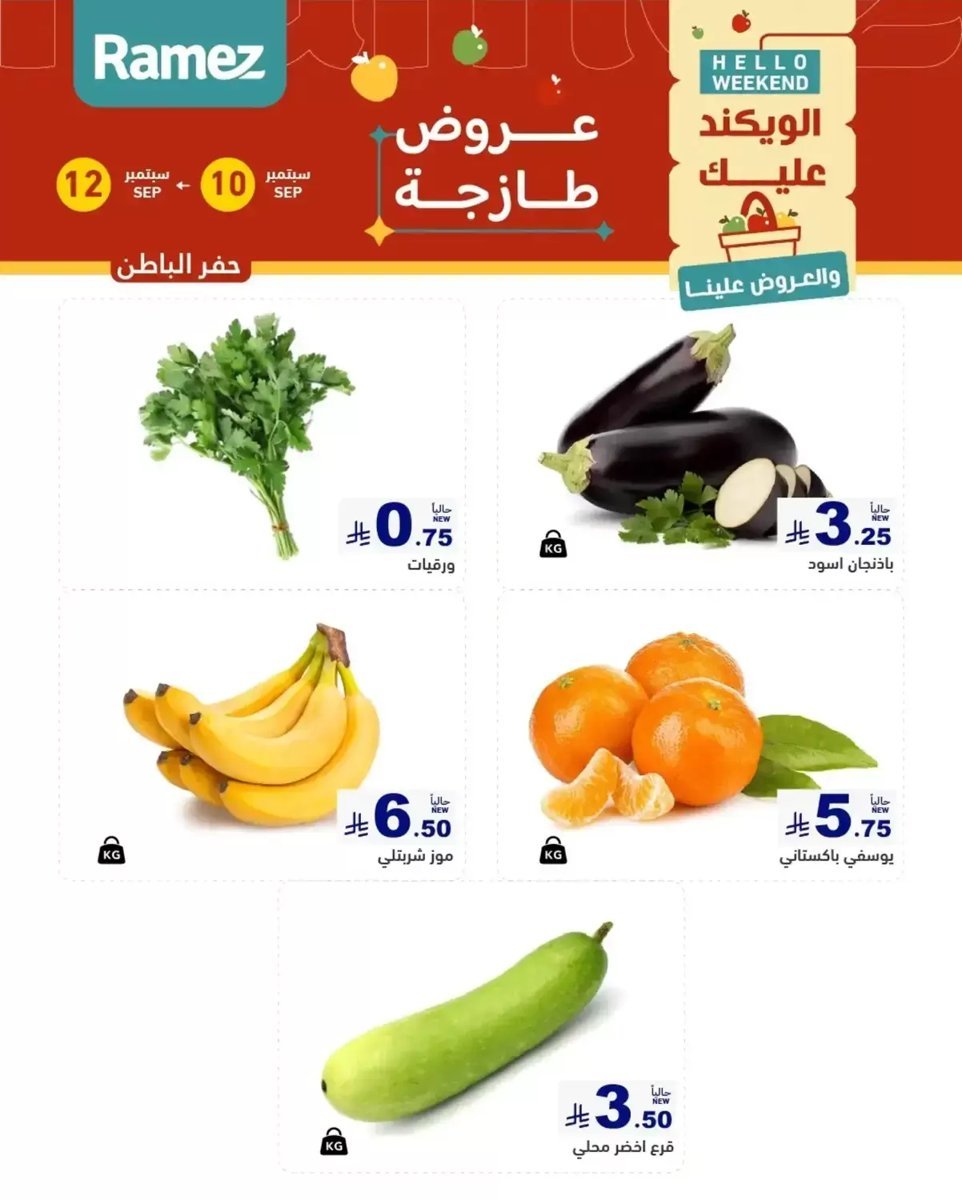 أسواق رامز - صورة 5 من عروض رامز المنطقة الشرقية
