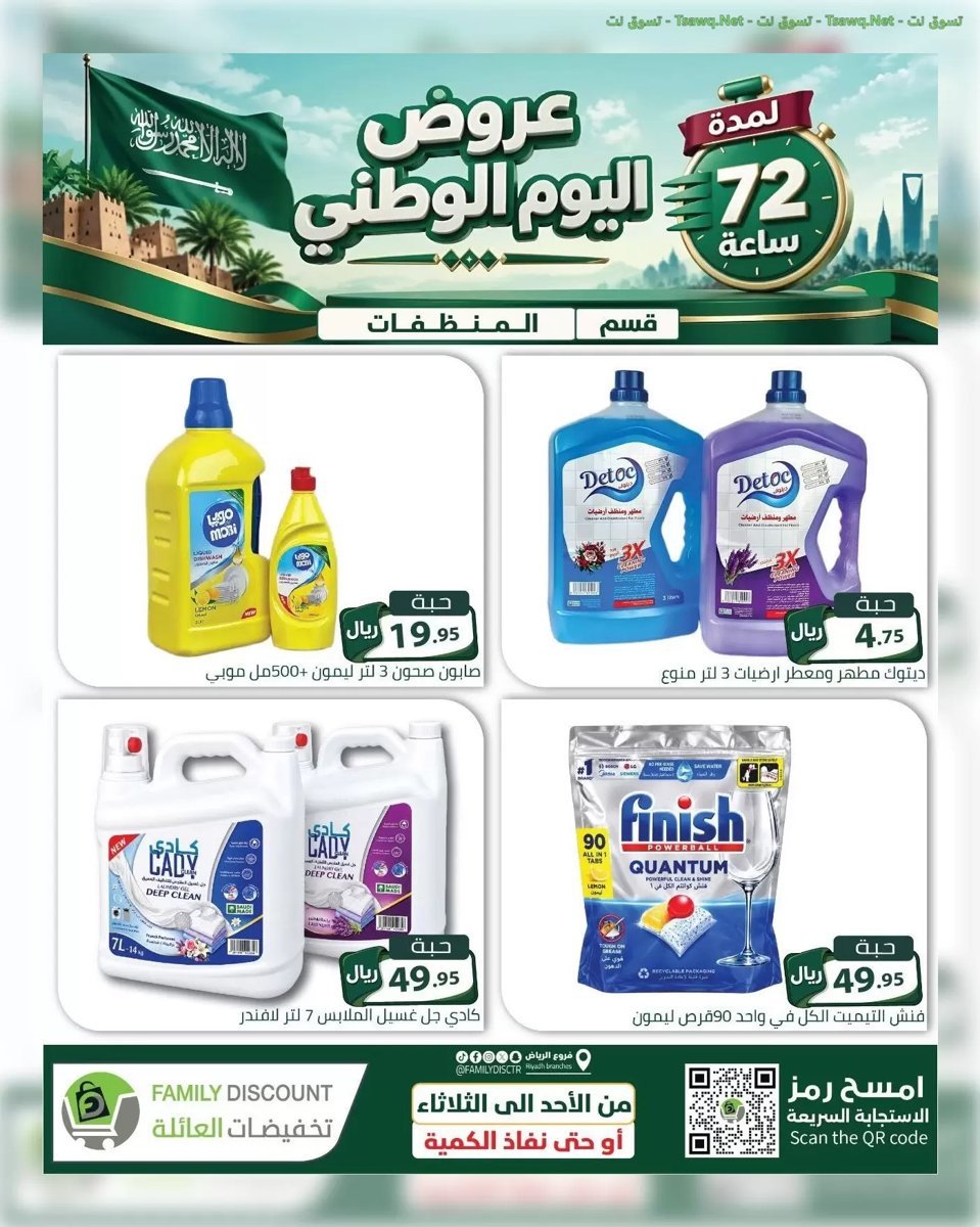 تخفيضات العائلة الرياض - صورة 5 من عروض تخفيضات العائلة الرياض