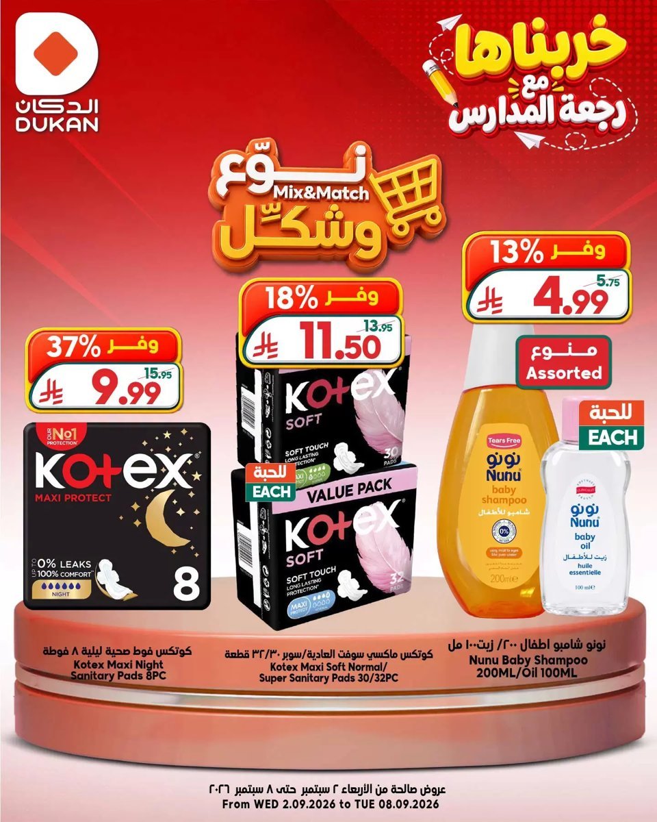 الدكان - صورة 5 من عروض الدكان السعودية