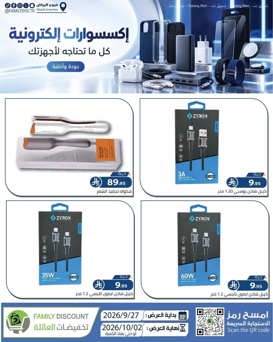 تخفيضات العائلة الرياض - صورة 5 من عروض تخفيضات العائلة الرياض