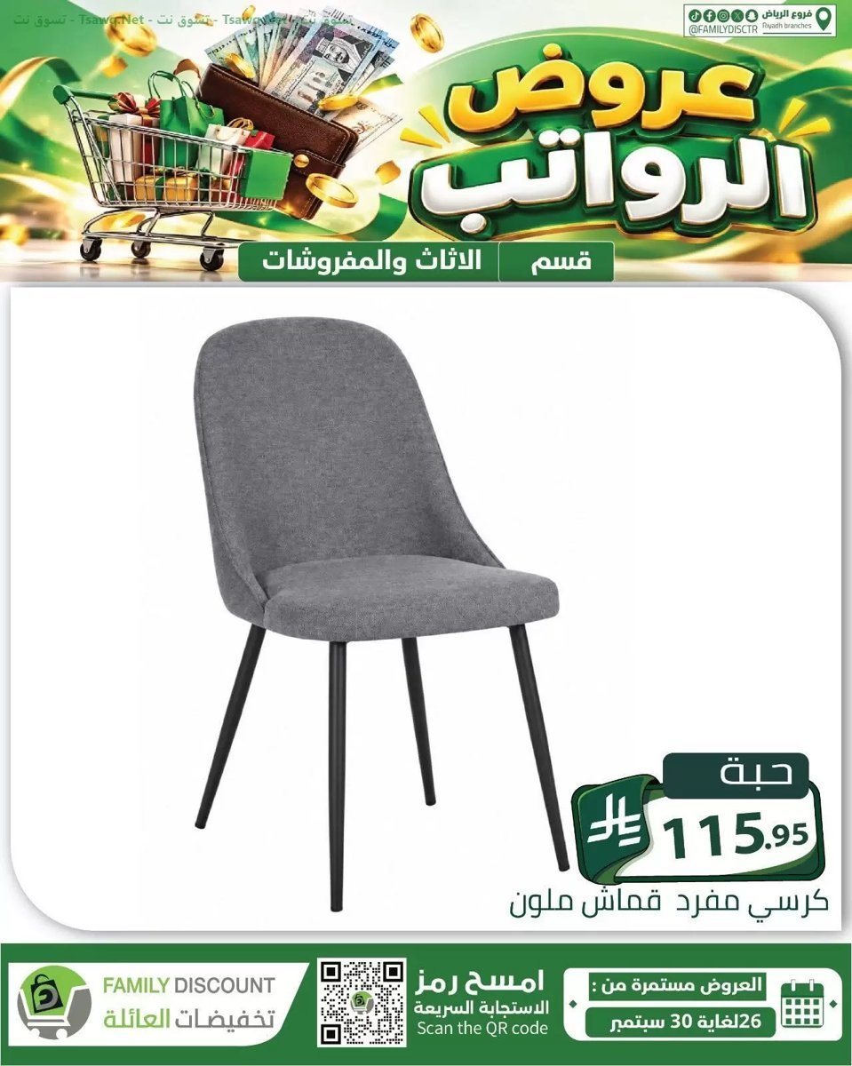 تخفيضات العائلة الرياض - صورة 5 من عروض تخفيضات العائلة الرياض