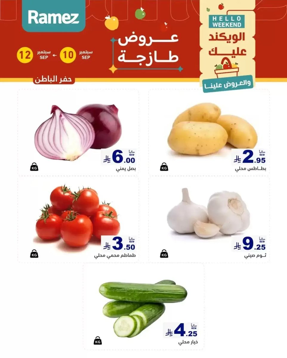 أسواق رامز - صورة 6 من عروض رامز المنطقة الشرقية