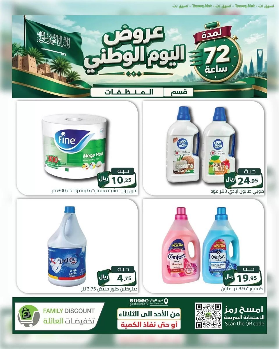 تخفيضات العائلة الرياض - صورة 6 من عروض تخفيضات العائلة الرياض