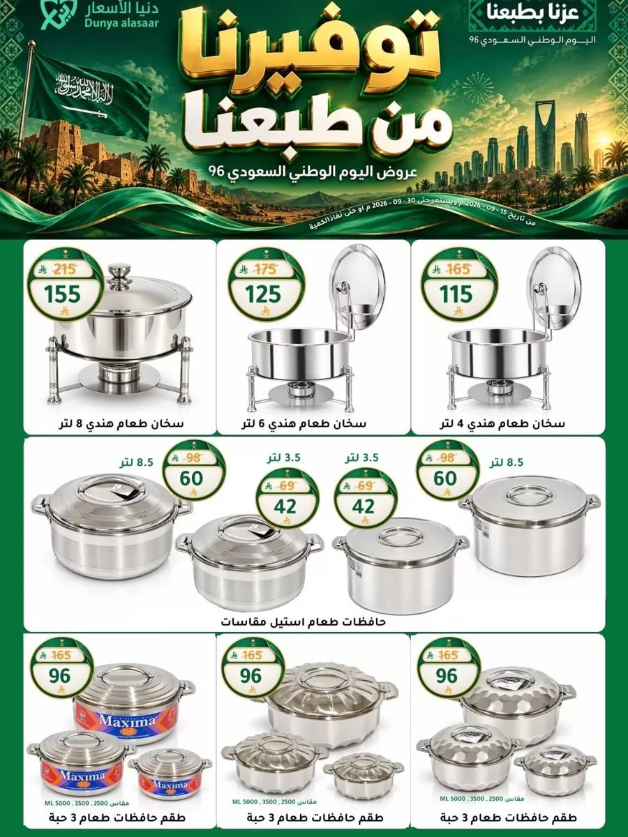 دنيا الأسعار السعودية - صورة 6 من عروض دنيا الأسعار السعودية