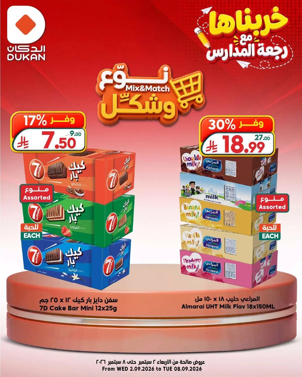 الدكان - صورة 6 من عروض الدكان السعودية