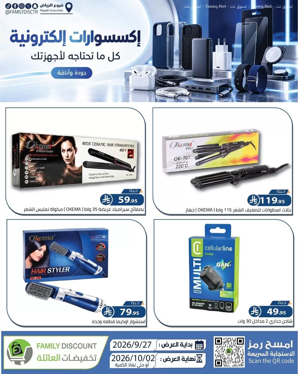 تخفيضات العائلة الرياض - صورة 6 من عروض تخفيضات العائلة الرياض