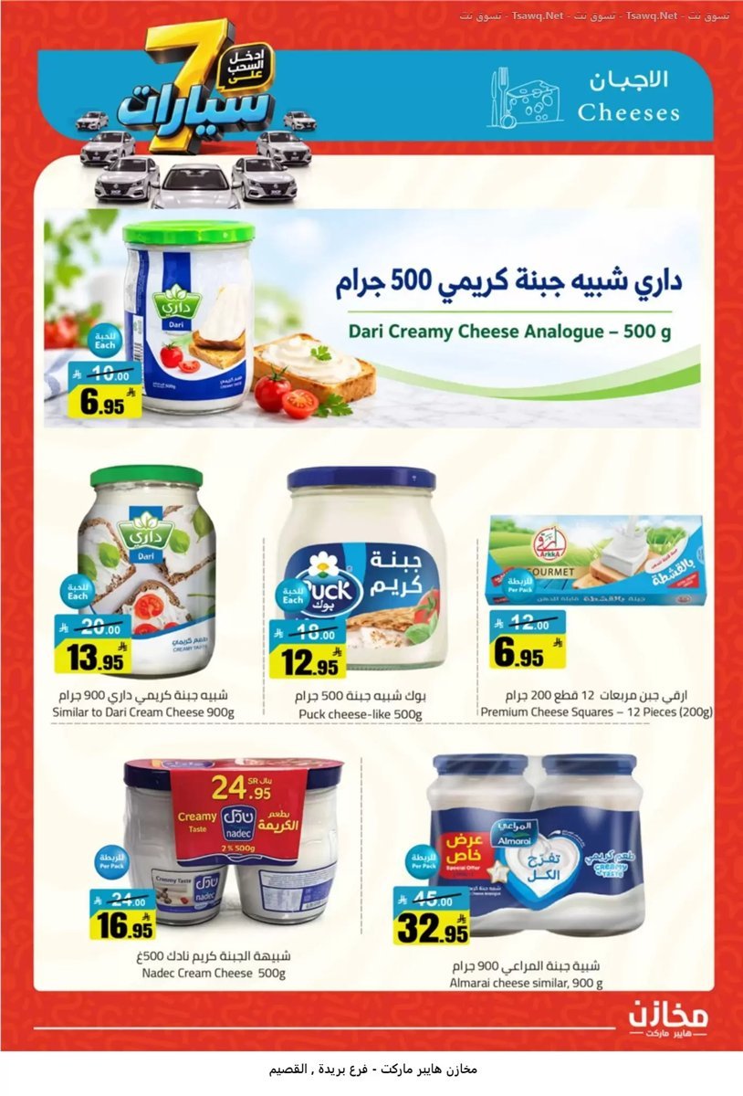 مخازن هايبر ماركت بريدة - صورة 6 من عروض مخازن هايبر ماركت بريدة