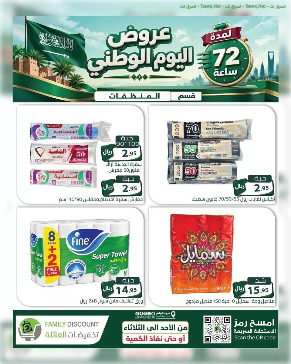 تخفيضات العائلة الرياض - صورة 7 من عروض تخفيضات العائلة الرياض