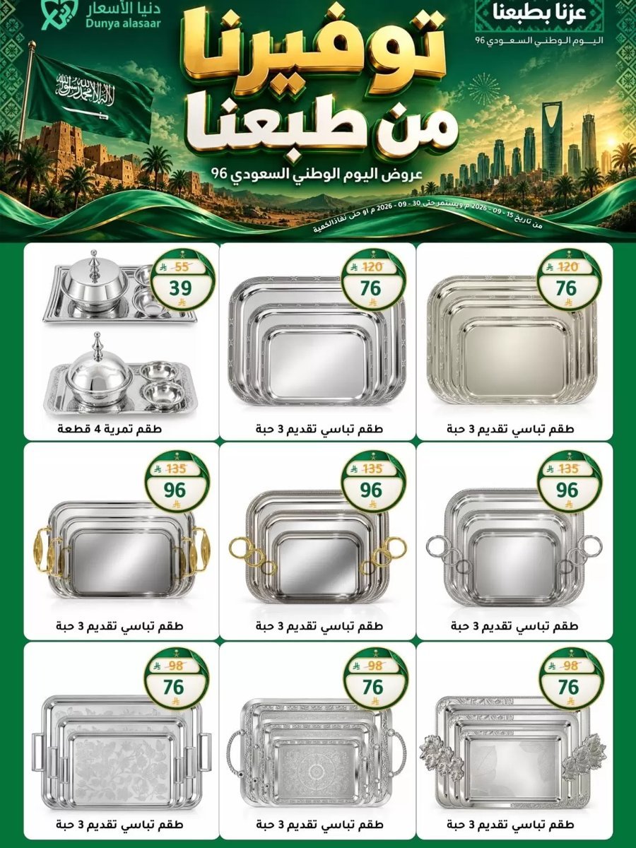 دنيا الأسعار السعودية - صورة 7 من عروض دنيا الأسعار السعودية