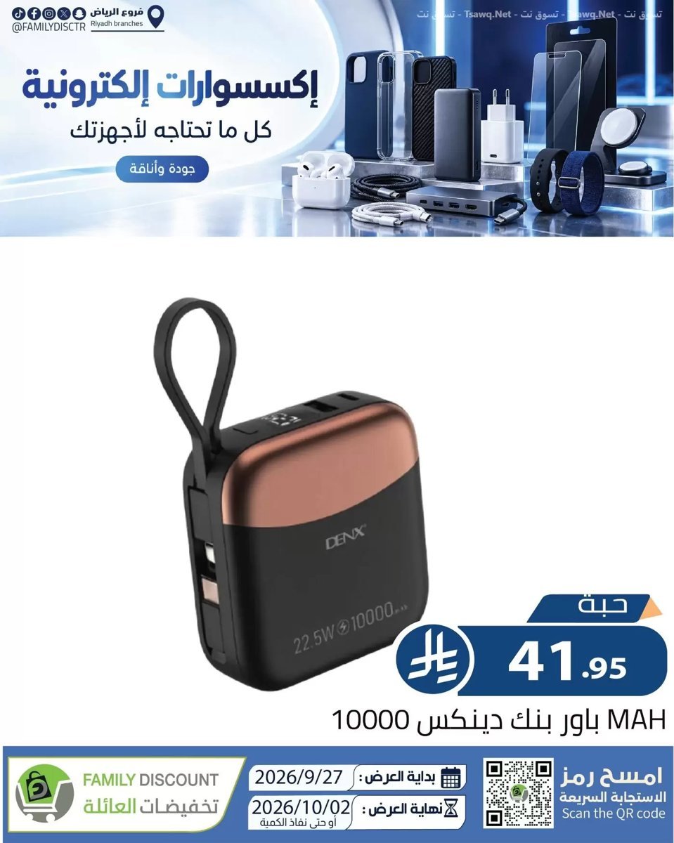 تخفيضات العائلة الرياض - صورة 7 من عروض تخفيضات العائلة الرياض