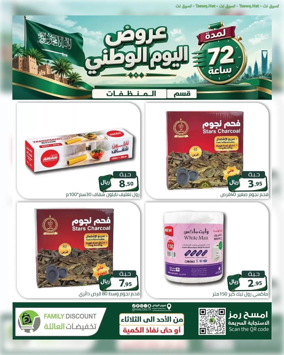 تخفيضات العائلة الرياض - صورة 8 من عروض تخفيضات العائلة الرياض