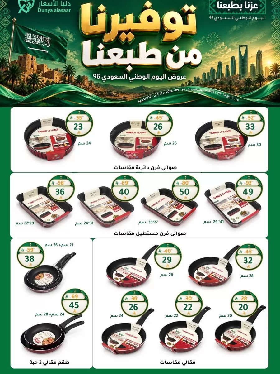 دنيا الأسعار السعودية - صورة 8 من عروض دنيا الأسعار السعودية
