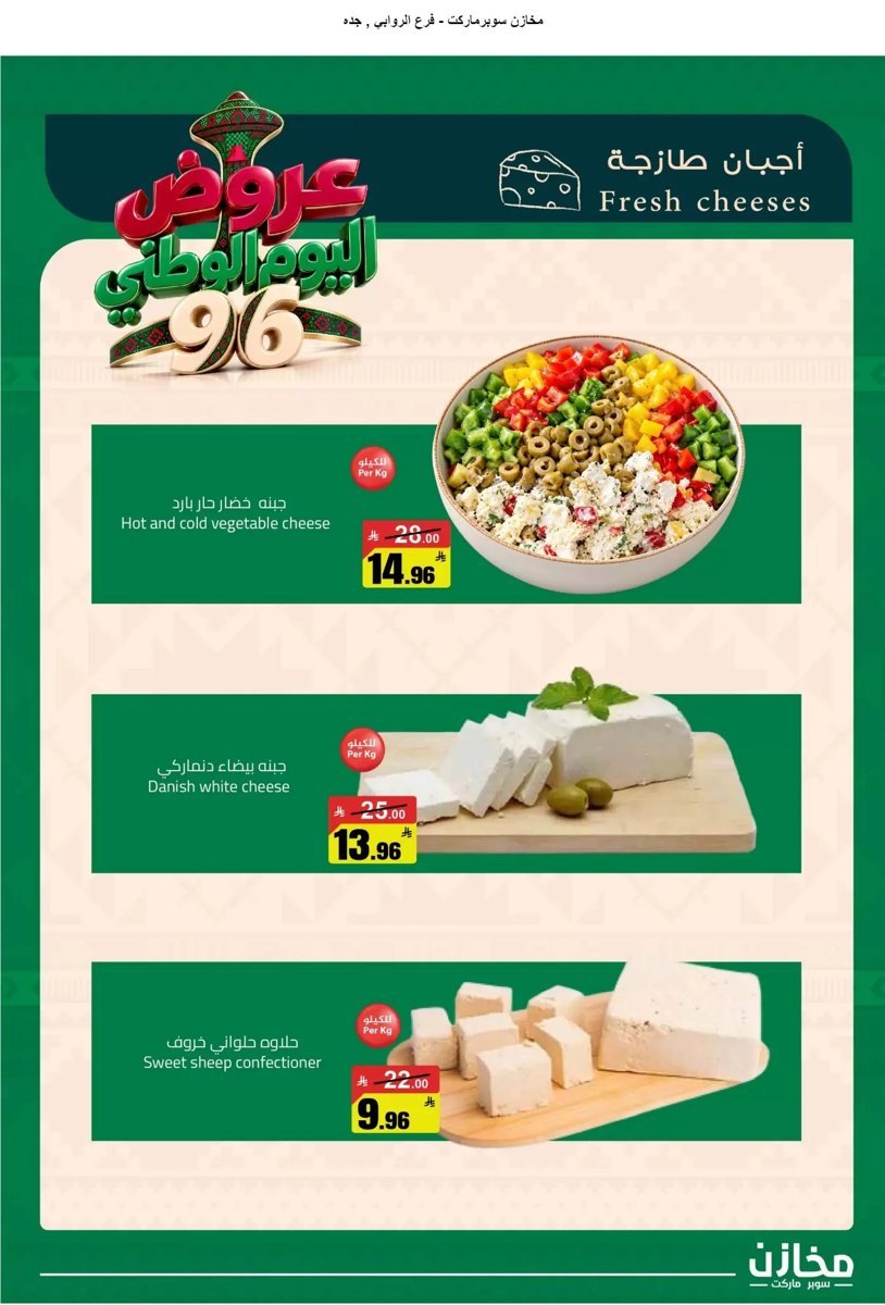 مخازن سوبر ماركت الروابى جدة - صورة 8 من عروض مخازن سوبر ماركت الروابى جدة