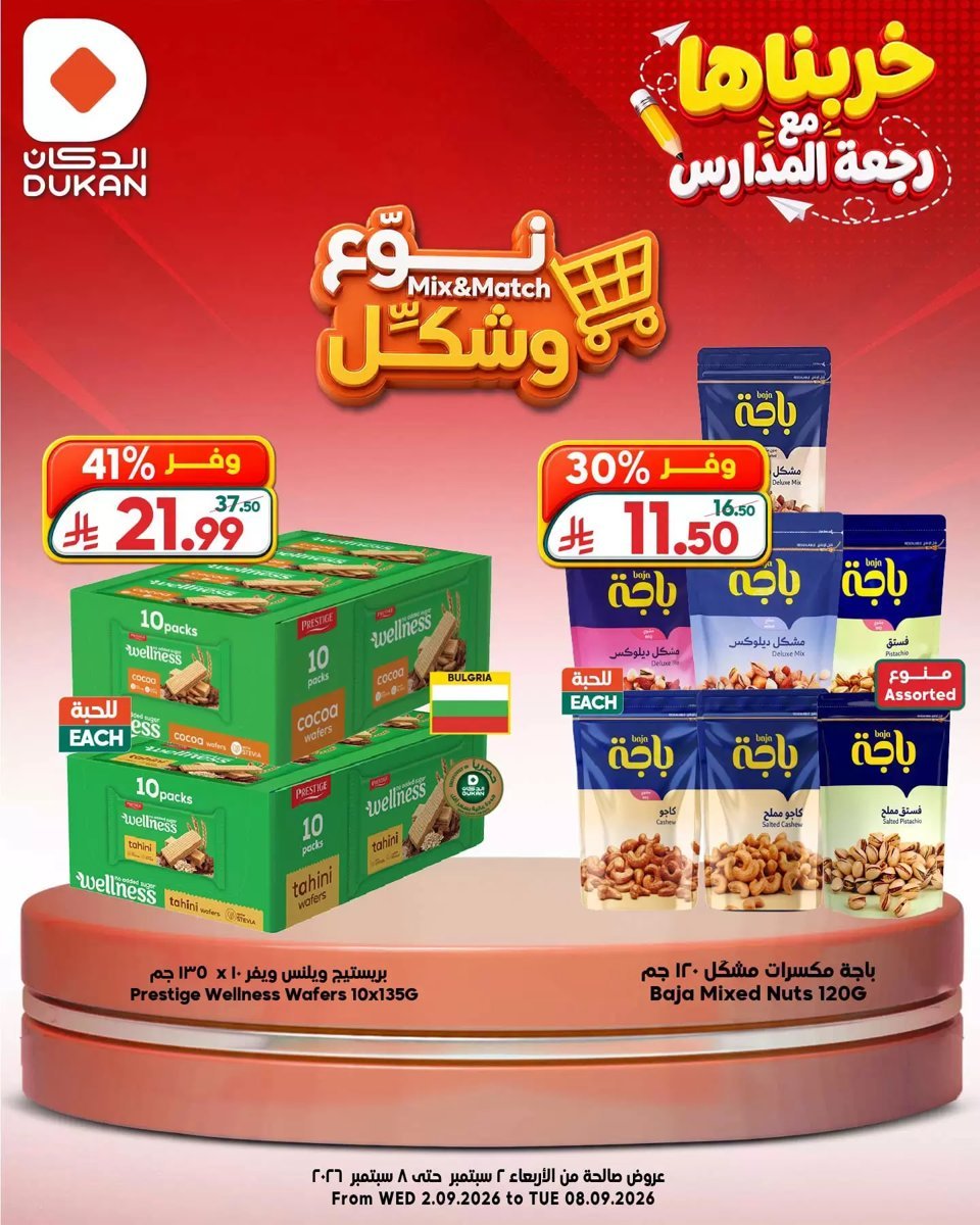 الدكان - صورة 8 من عروض الدكان السعودية