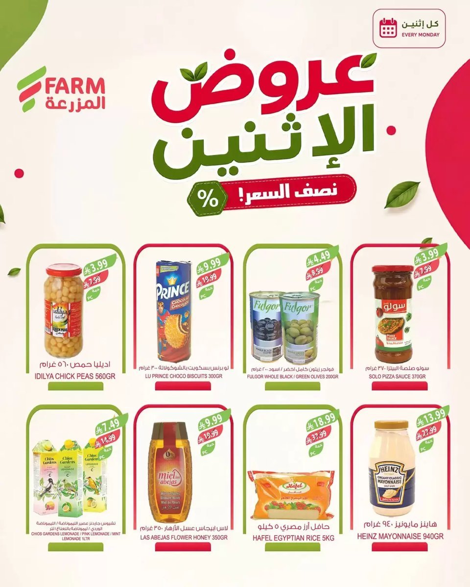 أسواق المزرعة - صورة 8 من عروض أسواق المزرعة السعودية