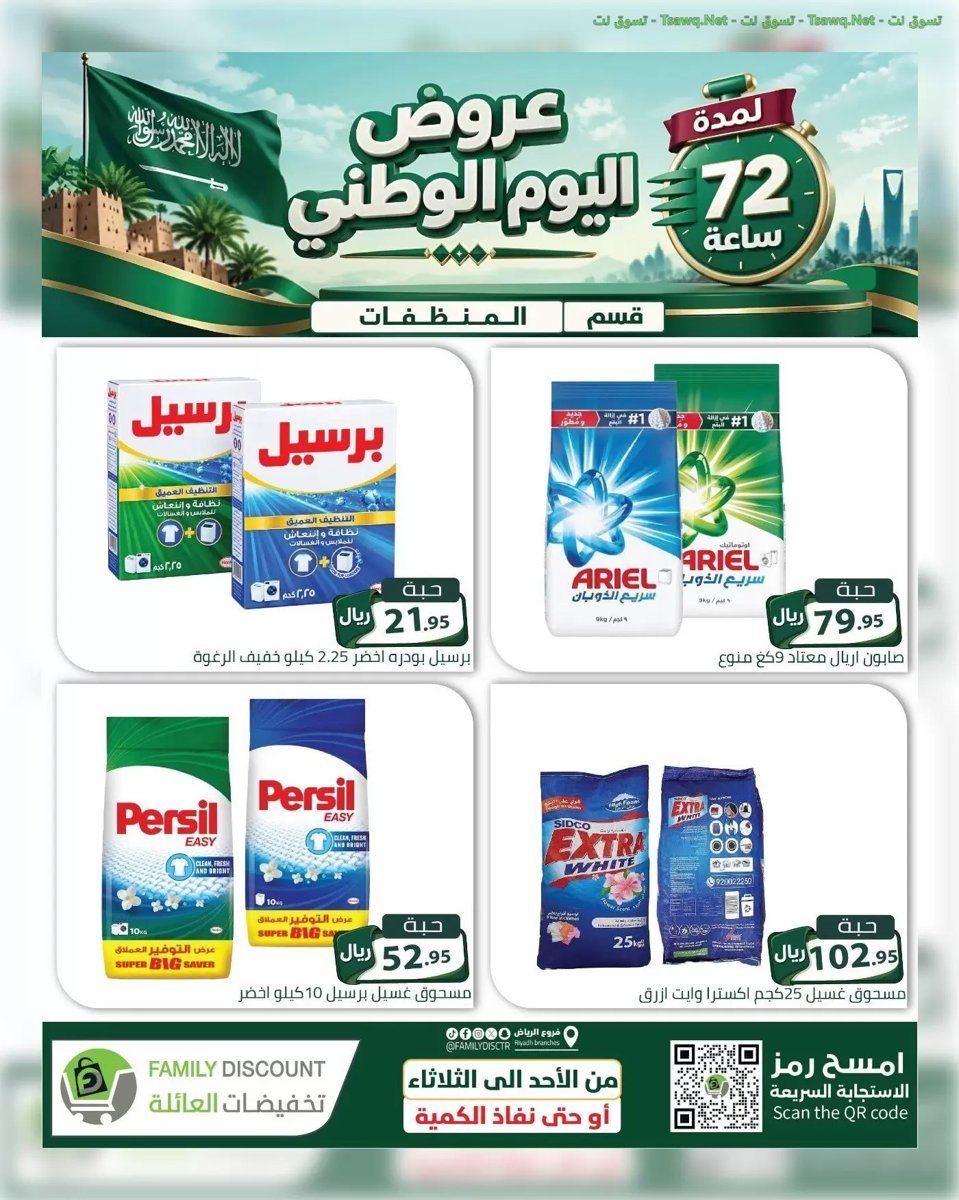 تخفيضات العائلة الرياض - صورة 9 من عروض تخفيضات العائلة الرياض