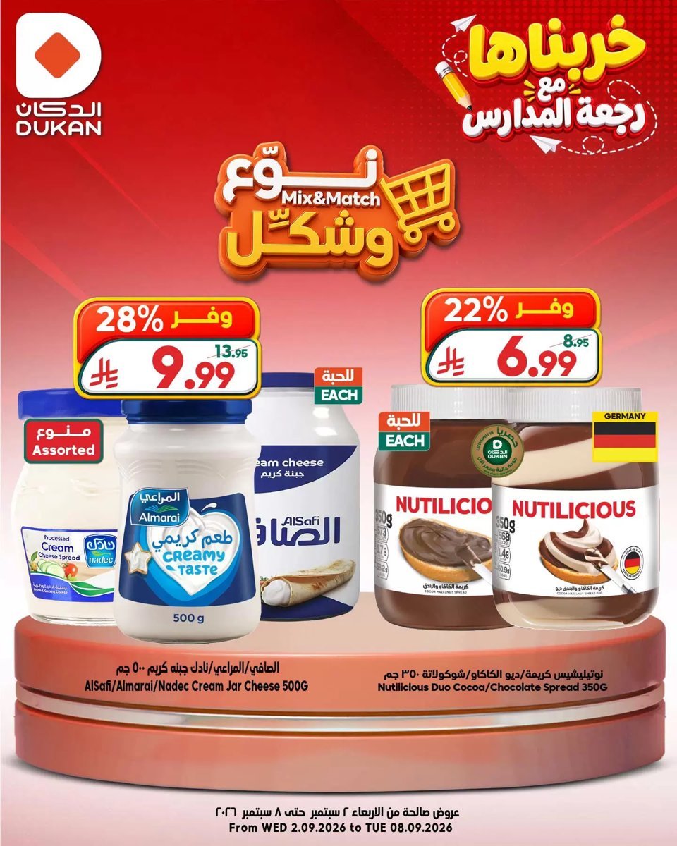 الدكان - صورة 9 من عروض الدكان السعودية