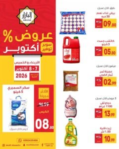 عروض محامص ومطاحن بن عفيف الدمام (عروض أكتوبر) حتى 8 أكتوبر 2026