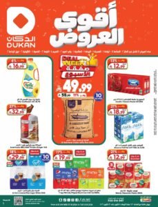 عروض الدكان السعودية (أقوى العروض) من 7 حتى 13 أكتوبر 2026