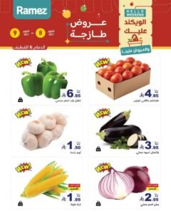 عروض رامز السعودية (صفقات طازجة) من 8 حتى 9 أكتوبر 2026