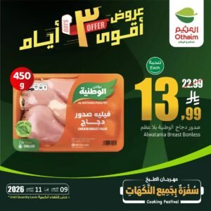عروض أسواق العثيم السعودية (نهاية الاسبوع) من 9 حتى 11 أكتوبر 2026