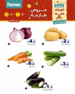 عروض رامز المنطقة الشرقية (صفقات طازجة) من 1 حتى 3 أكتوبر 2026