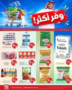 عروض سوق ميم الرياض (وفر أكثر) من 10 حتى 13 أكتوبر 2026