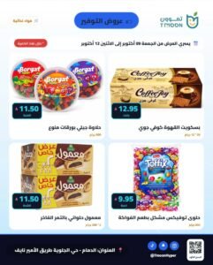 عروض تموون هايبر الدمام (عروض التوفير) من 9 حتى 12 أكتوبر 2026