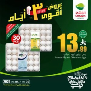 عروض أسواق العثيم السعودية (نهاية الاسبوع) من 2 حتى 4 أكتوبر 2026