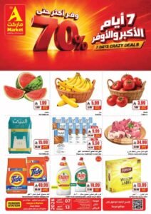 عروض ايه ماركت الرياض (الأكبر والأوفر) من 7 حتى 13 أكتوبر 2026
