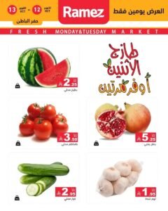 عروض رامز السعودية (صفقات طازجة) من 12 حتى 13 أكتوبر 2026