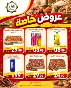 عروض محامص ومطاحن بن عفيف الدمام (عروض خاصة) حتى 12 أكتوبر 2026