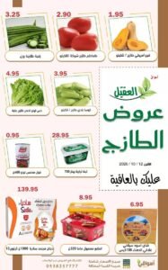 عروض أسواق العقيل السعودية (عروض الطازج) الاثنين 12 أكتوبر 2026