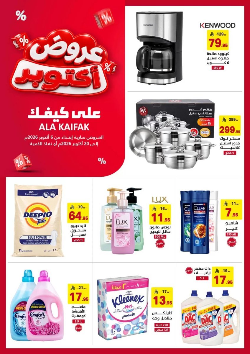 على كيفك - صورة 1 من عروض على كيفك السعودية
