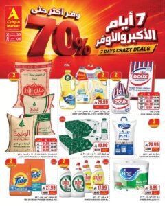 عروض ايه ماركت الرياض (الأكبر والأوفر) حتى 6 أكتوبر 2026