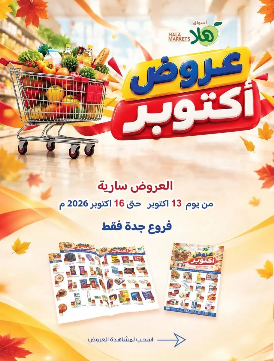 أسواق هلا جدة - صورة 1 من عروض أسواق هلا جدة